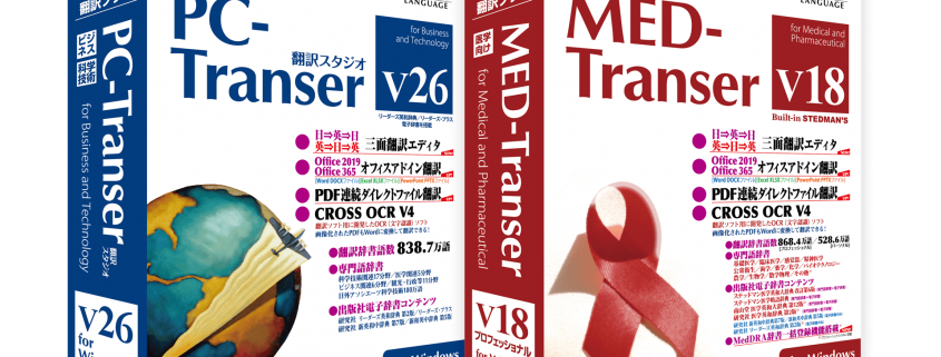 PC-Transer Honyaku Studio V26/MED-Transer V18
