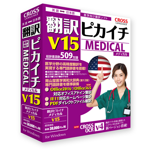 Honyaku Pikaichi Medical V15